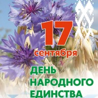 17 сентября — День народного единства