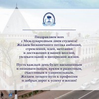 С Международным днем студентов