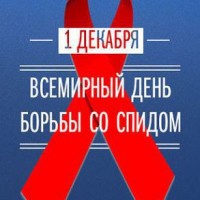 1 декабря — Всемирный день борьбы со СПИДом