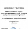 Участие в VII Всероссийской научно-практической конференции «Природа и общество: в поисках гармонии»