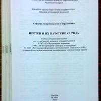 Издание учебно-методического пособия «Протеи и их патогенная роль»