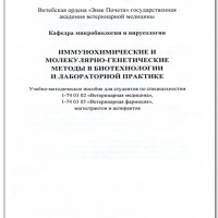 Издание учебно-методического пособия «Иммунохимические и молекулярно-генетические методы в биотехнологии и лабораторной практике»