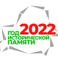 2022 год объявлен Годом исторической памяти