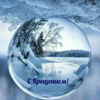 Поздравление с Крещением