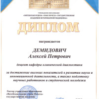 Поздравляем доцента Демидовича А.П. с награждением Дипломом!