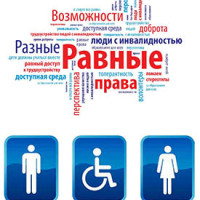 Мы – разные, мы – равные!