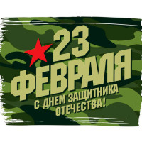 Поздравление с 23 февраля!!!
