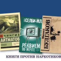 Книги против наркотиков