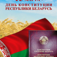 15 марта – День Конституции Республики Беларусь