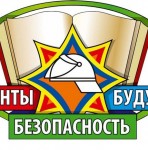 Конкурс по основам безопасности жизнедеятельности «Студенты. Безопасность. Будущее – 2023»