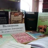 Памяти учёного (К 90-летию со дня рождения К.Д. Валюшкина)