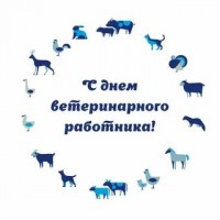 С Днём ветеринарного работника!