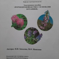 Новое электронное издание кафедры кормопроизводства