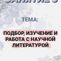 Подбор и изучение научной литературы