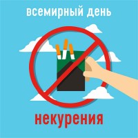 Всемирный день некурения