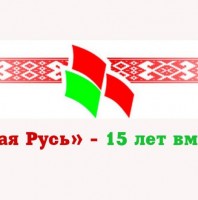 РОО «Белая Русь»: «Единство. Истина. Будущее» К 15-летию со дня основания