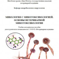 Издание учебно-методического пособия  «Микология с микотоксикологией. Основы ветеринарной микотоксикологии»