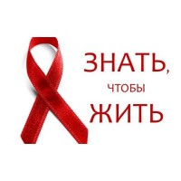 1 декабря – день борьбы со СПИДом