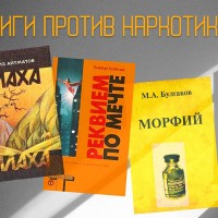 «Реквием по мечте» – обзор книг