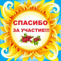 Итоги благотворительности