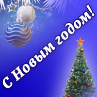 Поздравляем с Рождеством и Новым годом!