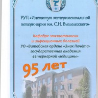 Итоги участия в Международной научно-практической конференции «Актуальные проблемы инфекционной патологии животных и пути их решения»,  посвященной 95-летию кафедры эпизоотологии и инфекционных болезней животных УО «Витебская ордена «Знак Почета» государственная академии ветеринарной медицины» и Дню белорусской науки