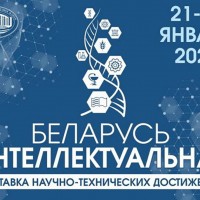 Выстава навукова-тэхнічных дасягненняў «Беларусь інтэлектуальная»