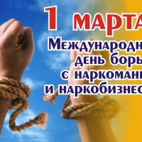 Міжнародны дзень барацьбы з наркаманіяй і незаконным абаротам наркотыкаў