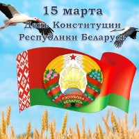 15 марта — День Конституции Республики Беларусь