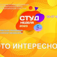 Дайджест первого и второго дней Студенческой недели