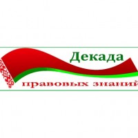 Декада правовых знаний в УО ВГАВМ
