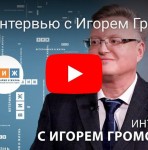 Интервью И.Н. Громова информационному порталу “Ветеринария и жизнь”