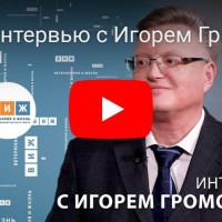 Интервью И.Н. Громова информационному порталу “Ветеринария и жизнь”