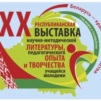 XX Республиканская выставка научно-методической литературы, педагогического опыта и творчества учащейся молодежи