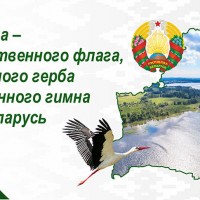 З Днём Дзяржаўнага сцяга, Дзяржаўнага герба і Дзяржаўнага гімна Рэспублікі Беларусь!