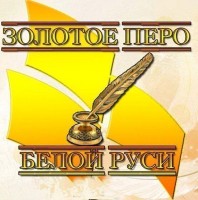 Областной этап конкурса работ творческой молодёжи “Золотое перо “Белой Руси” – 2023″