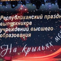 Республиканский праздник выпускников учреждений высшего образования