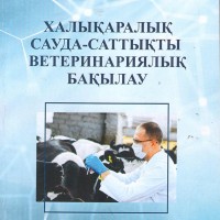 Совместные практические пособия по дисциплине «Организация и экономика ветеринарного дела»  в странах Евразийского экономического союза